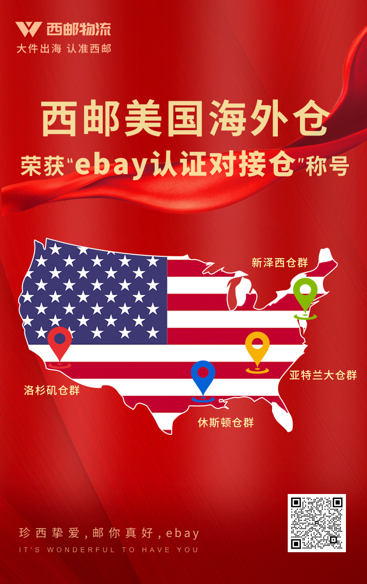 1653018060148362.jpg 西邮&eBay文章海报带二维码.jpg