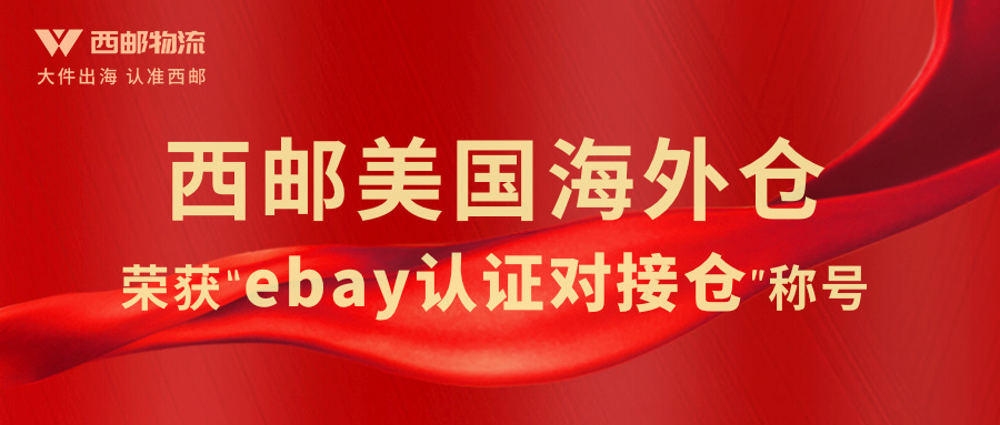 官宣：西邮美国海外仓正式成为eBay“认证对接仓”-西邮物流
