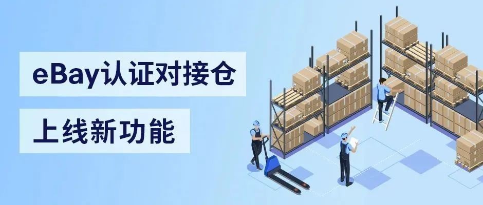 【西邮最前线】eBay新增两家认证对接仓，包括西邮物流美国仓-西邮物流