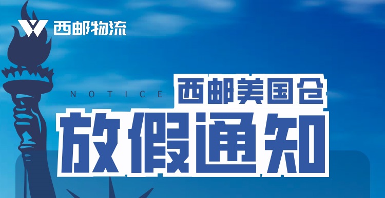 5月30日西邮美国海外仓放假通知-西邮物流