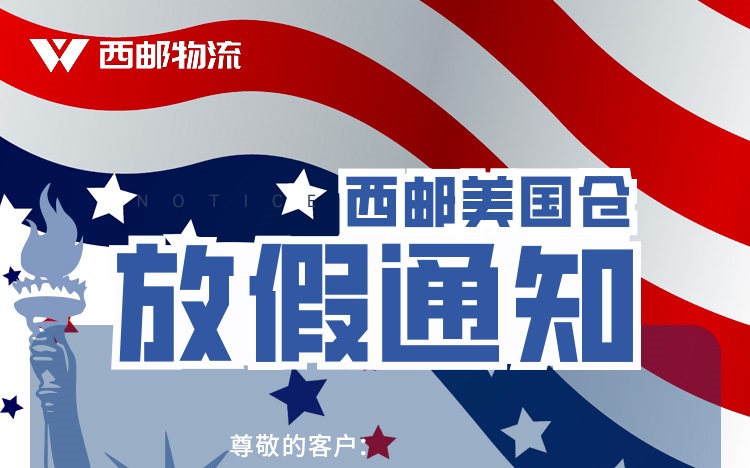 7月2日至4日西邮美国仓放假通知-西邮物流