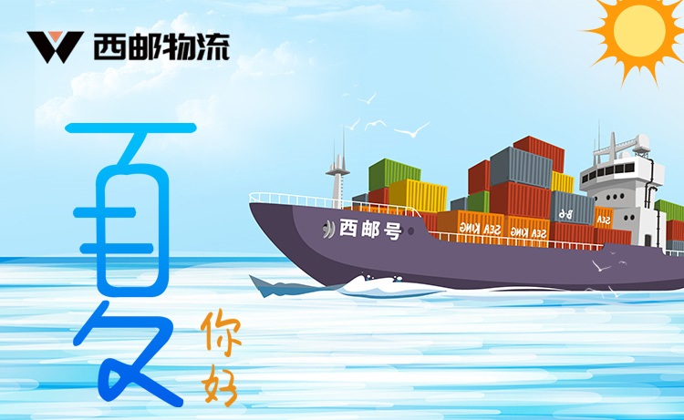 你好，夏至-西邮物流