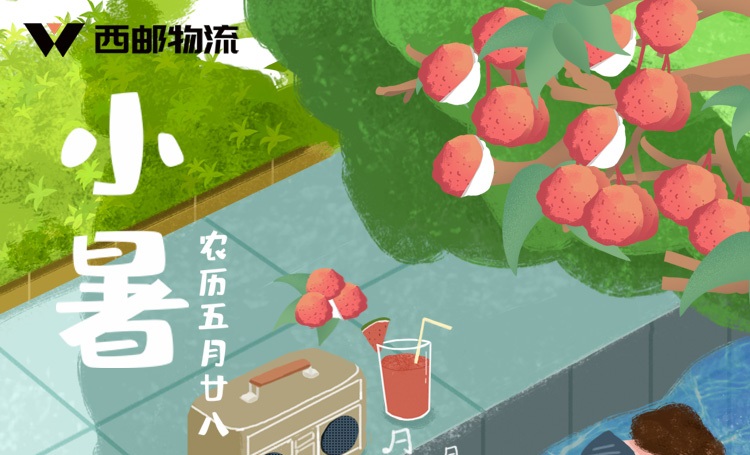 西邮物流提醒您：今日小暑-西邮物流