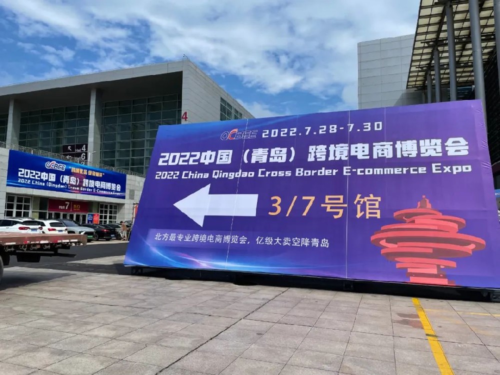 跨境优品，促双循环|西邮物流祝贺2022青岛跨境电商物博会圆满落幕-西邮物流