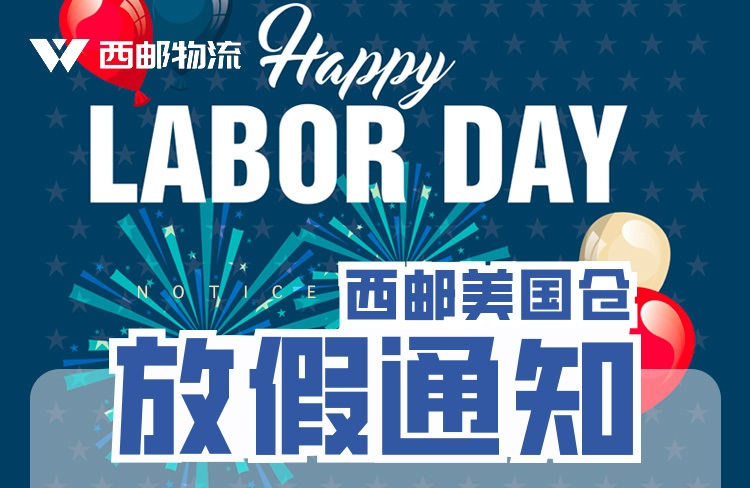 9月5日西邮美国海外仓放假通知-西邮物流