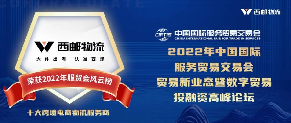 热烈祝贺西邮物流荣获2022中国国际服务贸易交易会风云榜“十大跨境电商物流服务商”称号-西邮物流
