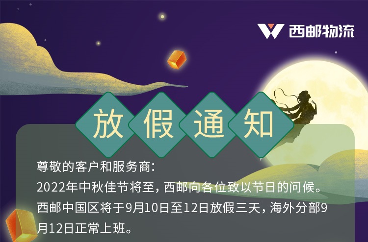 9月10日西邮物流中秋节放假通知-西邮物流