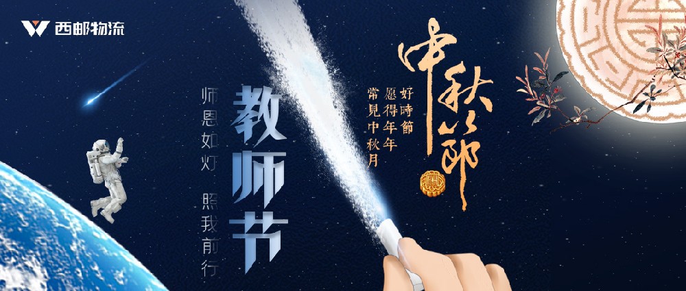 西邮物流祝大家中秋快乐，祝各位老师教师节快乐！-西邮物流