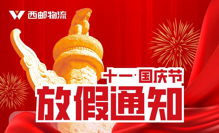 西邮物流10月1日国庆节放假通知-西邮物流