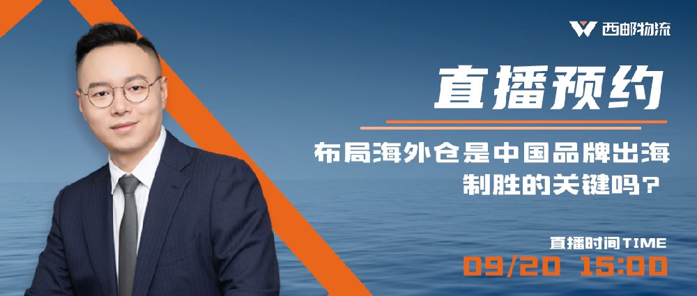 【直播邀请】布局海外仓是中国品牌出海制胜的关键吗？-西邮物流