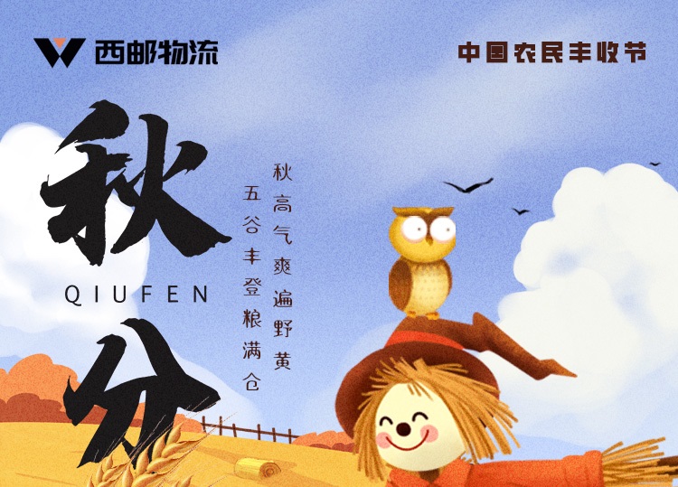 西邮物流提示您：今日秋分，也是第五届中国农民丰收节-西邮物流