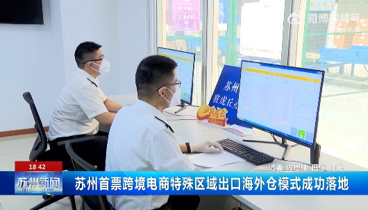 跨境电商“1210出口”模式正式在苏州落地-西邮物流