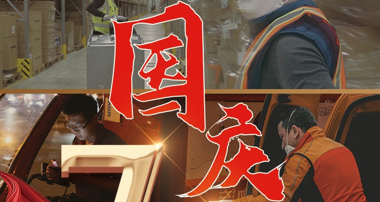 西邮物流祝所有为新中国奋斗的中华儿女国庆快乐-西邮物流