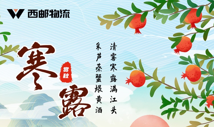 西邮物流提示您，今日寒露，秋寒注意保暖-西邮物流