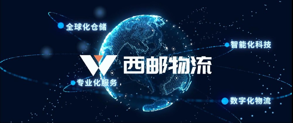 西邮物流官方企业宣传片正式上线！-西邮物流