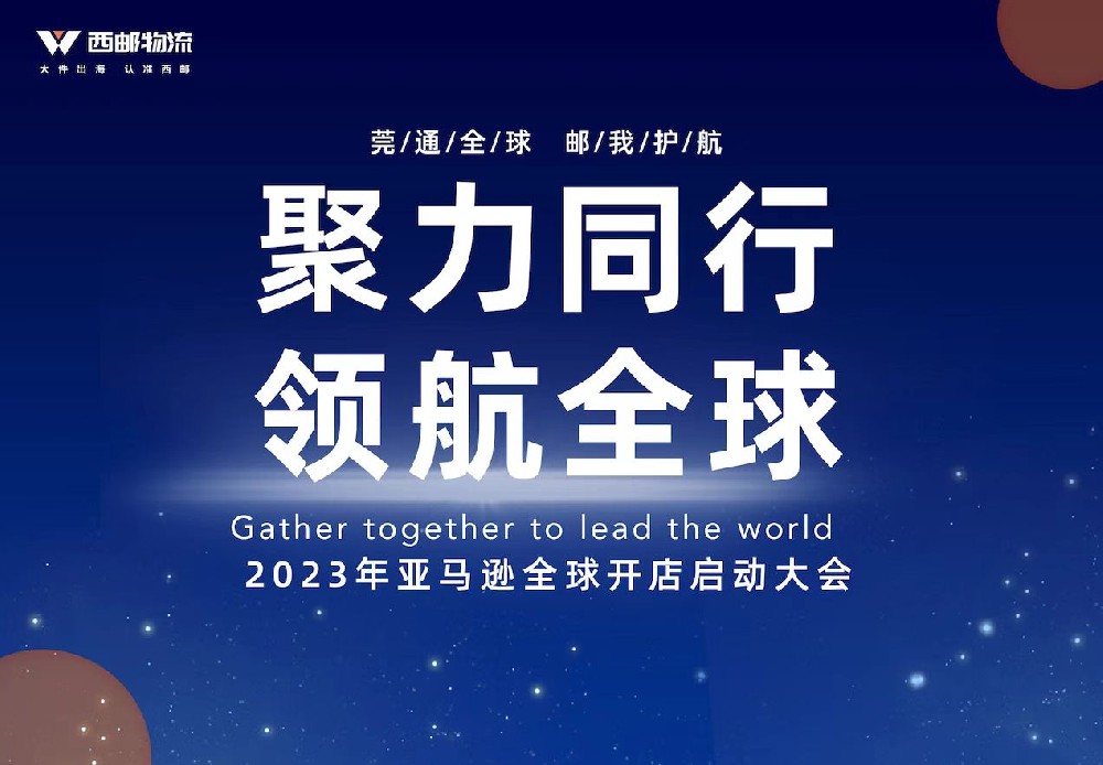 【倒计时5天】2023亚马逊全球开店启动大会东莞站即将开幕-西邮物流