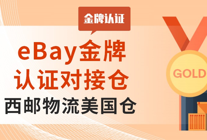 祝贺：西邮物流美国海外仓被eBay授予2022年第三季度“金牌认证对接仓”称号-西邮物流