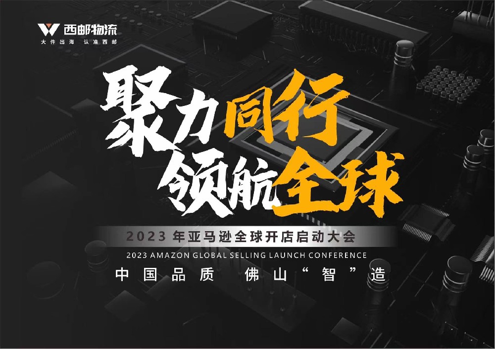 【倒计时4天】2023亚马逊全球开店启动大会佛山站即将开幕-西邮物流
