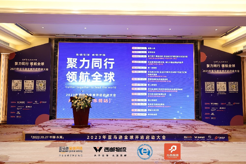 2023亚马逊全球开店启动大会东莞站正式落下帷幕-西邮物流
