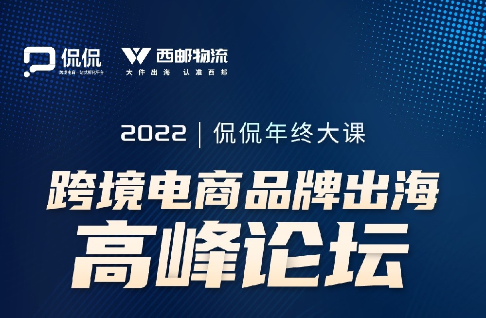 邀您参加侃侃杭州高峰论坛&安吉产业带跨境电商甄品会-西邮物流