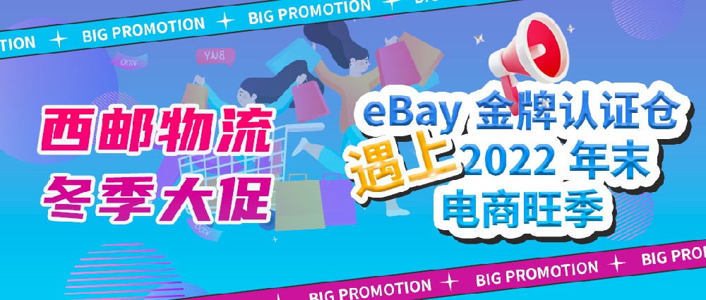 【冬季大促】西邮物流跨境电商旺季超优惠-西邮物流