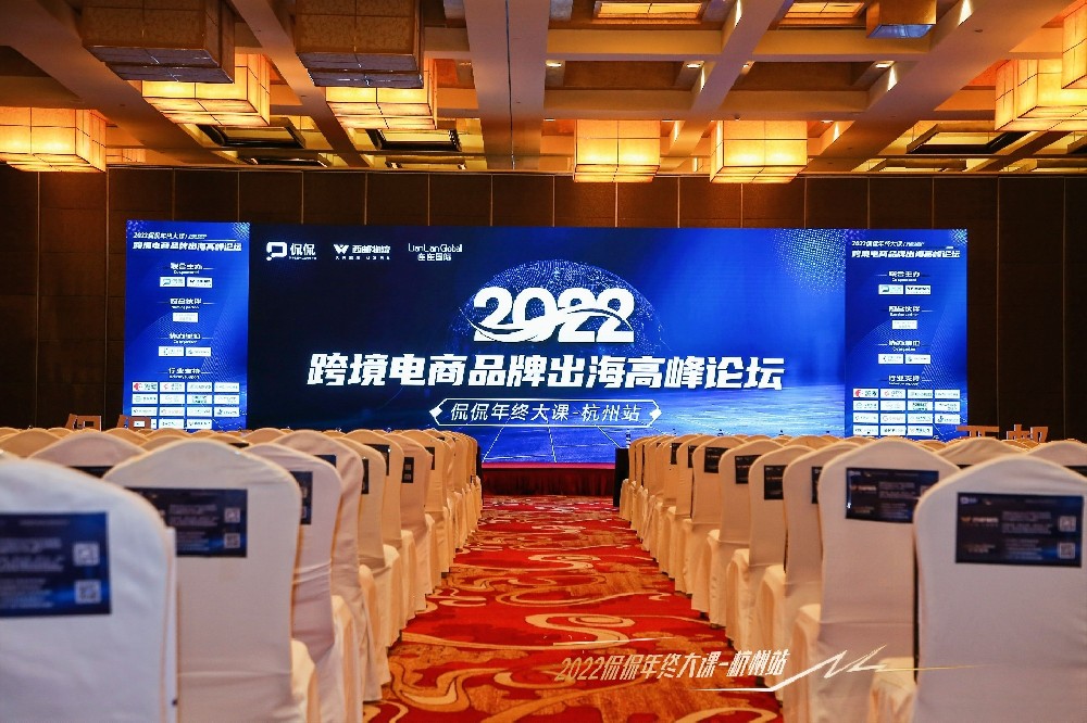 2022杭州跨境电商品牌出海高峰论坛圆满落幕-西邮物流
