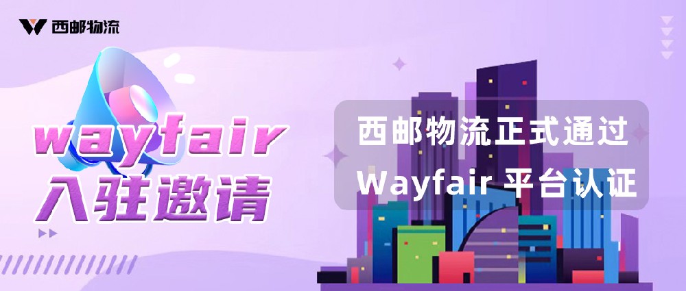 入驻邀请——西邮物流已正式对接Wayfair入驻通道-西邮物流
