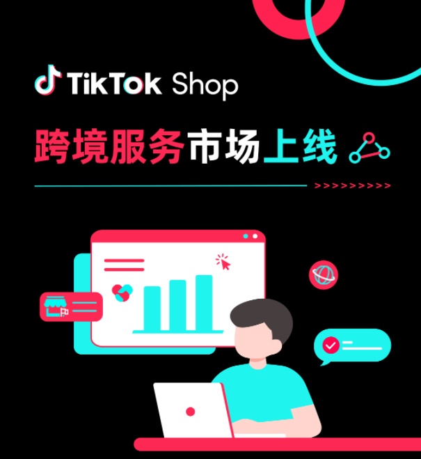 TikTok Shop跨境服务市场功能上线-西邮物流