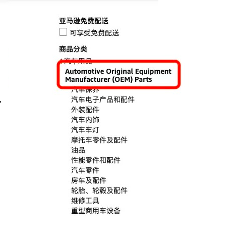 亚马逊美国站推出OEM汽配类目-西邮物流