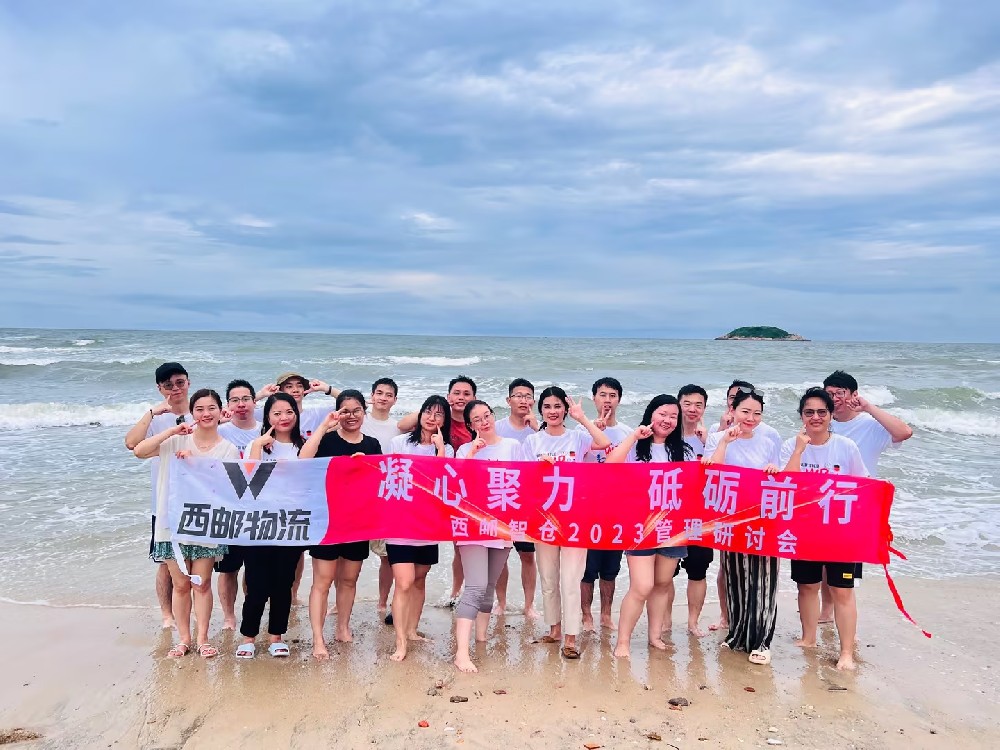 西邮动态 | 西邮智仓2023管理研讨会圆满收官-西邮物流