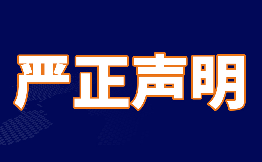 西邮物流严正声明-西邮物流