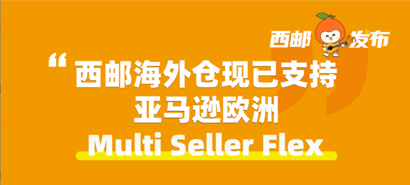 三方仓也能获取Prime徽章？23kg以上大件卖爆欧洲就选这个仓-西邮物流