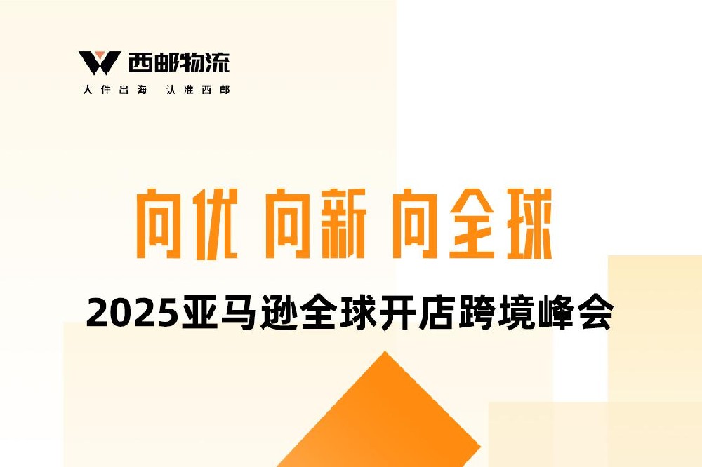 亚马逊峰会专业导航：西邮物流于3C馆S-C53，助力大件货物全球布局-西邮物流