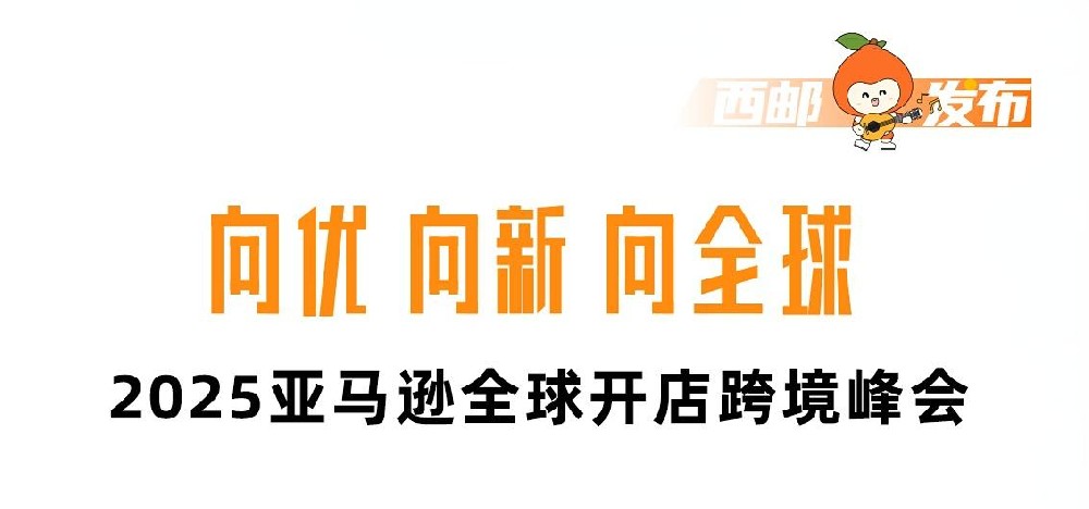 西邮物流亮相杭州 | 回顾2025亚马逊全球开店跨境峰会首日盛况-西邮物流