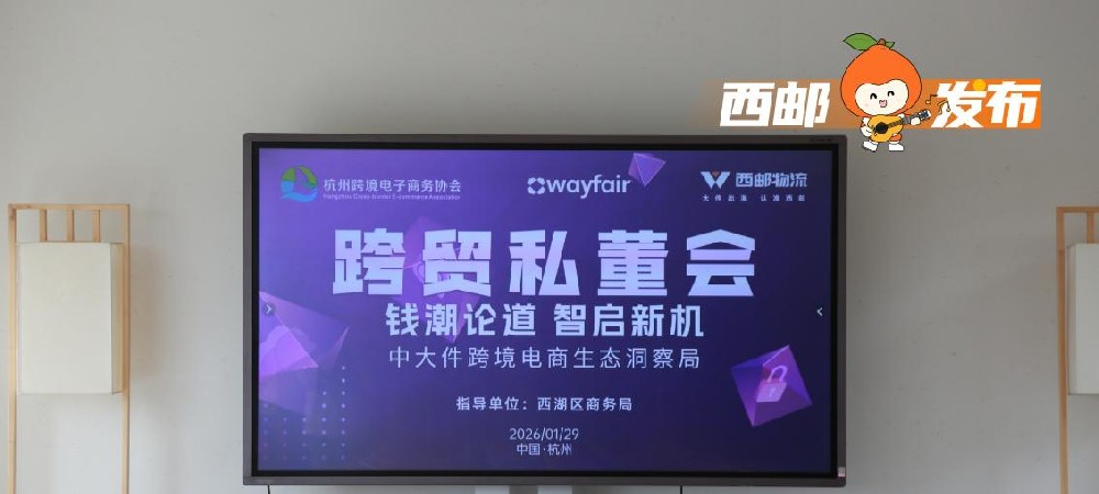 西邮物流出席杭州跨贸私董会：携手中大件跨境卖家，共拓全球增长新路径