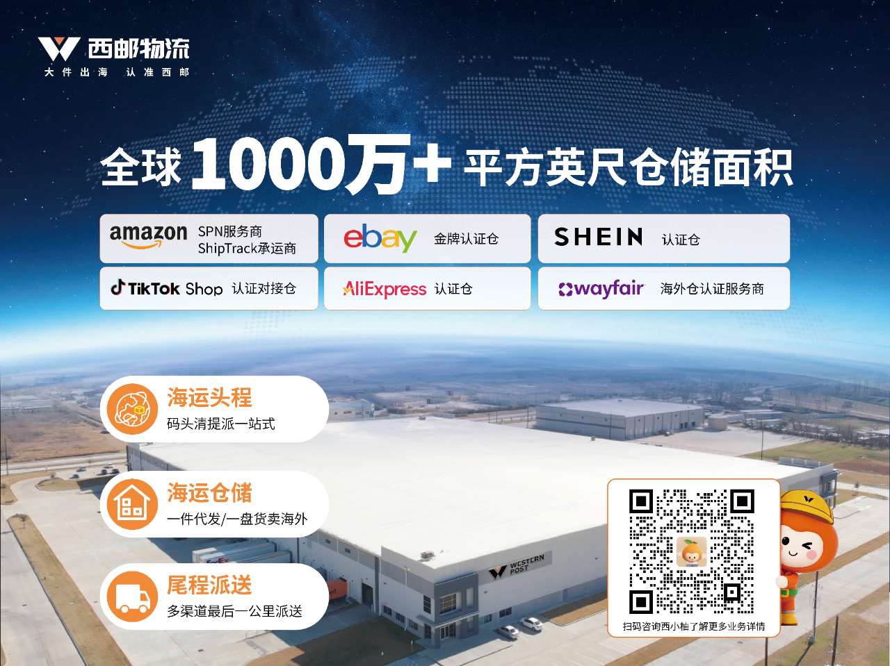 西邮海外仓